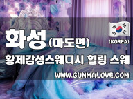 화성 마도면 [황제감성스웨디시] 이미지