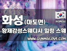 화성 마도면 [황제감성스웨디시] 이미지