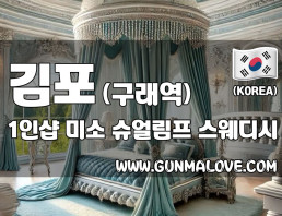 김포 구래역 1인샵 [미소] 이미지