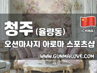 청주 율량동 [오션마사지] 이미지