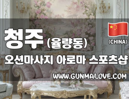 청주 율량동 [오션마사지] 이미지