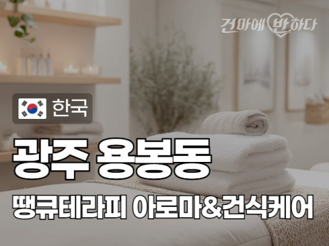 광주 용봉동 [땡큐테라피] 이미지