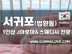 서귀포 법환동 1인샵 [제이아로마&스웨디시] 이미지