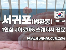 서귀포 법환동 1인샵 [제이아로마&스웨디시] 이미지