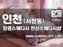 인천 서창동 [앙큼스웨디시] 이미지