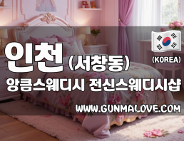 인천 서창동 [앙큼스웨디시] 이미지