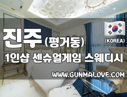 진주 평거동 1인샵 [센슈얼게임] 이미지