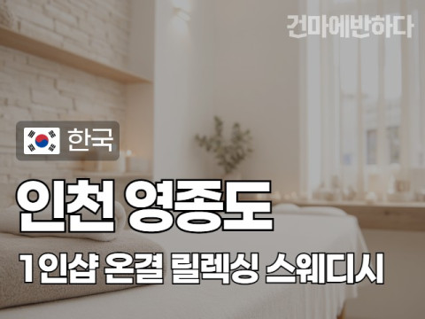 인천 영종도 1인샵 [온결] 이미지