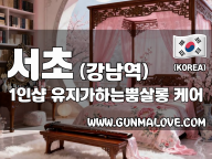 서초 강남역 1인샵 [유지가하는뿜살롱] 이미지