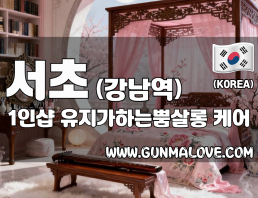 서초 강남역 1인샵 [유지가하는뿜살롱] 이미지