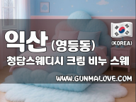 익산 영등동 [청담스웨디시] 이미지