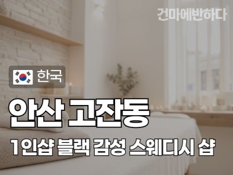안산 고잔동 1인샵 [블랙] 이미지