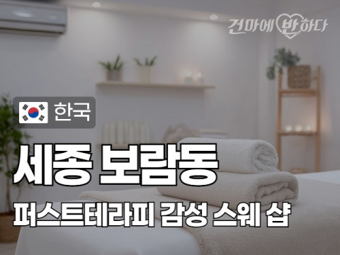 세종 보람동 [퍼스트테라피] 이미지