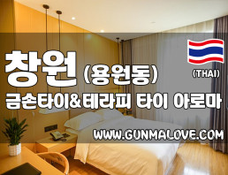 창원 용원동 [금손타이&테라피] 이미지