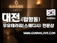 대전 월평동 [우유테라피(스웨디시)] 이미지