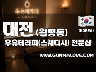 대전 월평동 [우유테라피(스웨디시)] 이미지