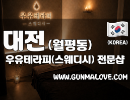 대전 월평동 [우유테라피(스웨디시)] 이미지