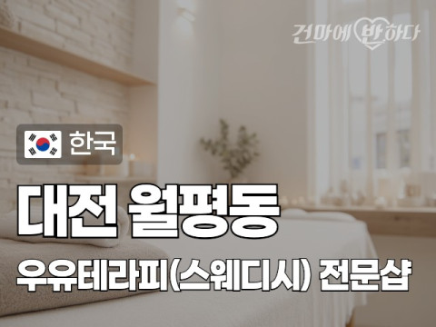 대전 월평동 [우유테라피(스웨디시)] 이미지