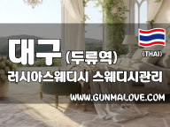 대구 두류역 [러시아스웨디시] 이미지