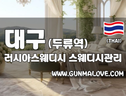 대구 두류역 [러시아스웨디시] 이미지