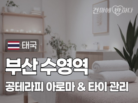 부산 광안동 [공테라피] 이미지