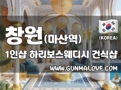 창원 마산역 1인샵 [하리보스웨디시] 이미지