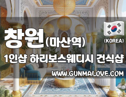 창원 마산역 1인샵 [하리보스웨디시] 이미지