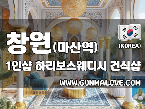 창원 마산역 1인샵 [하리보스웨디시] 이미지