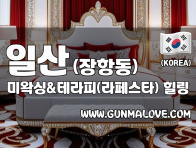 일산 장항동 [미왁싱&테라피(라페스타)] 이미지