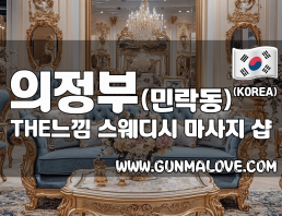 의정부 민락동 [THE느낌] 이미지