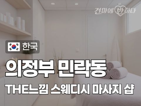 의정부 민락동 [THE느낌] 이미지