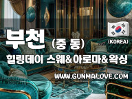 부천 중동 [힐링데이] 이미지
