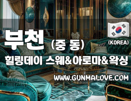 부천 중동 [힐링데이] 이미지