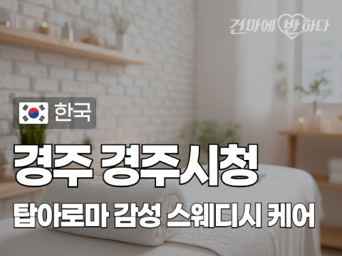 경주 경주시청 [탑아로마] 이미지
