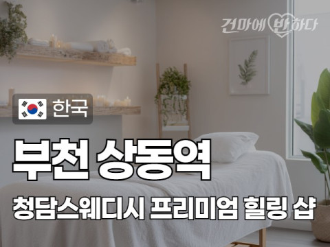 부천 상동역 [청담스웨디시] 이미지