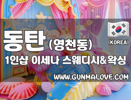 동탄 영천동 1인샵 [이세나] 이미지