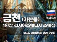 금천 가산동 [1인샵 러시아스웨디시] 이미지