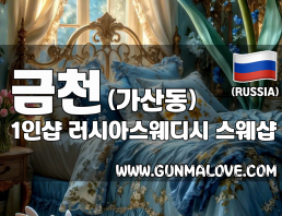 금천 가산동 [1인샵 러시아스웨디시] 이미지