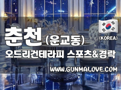 춘천 운교동 [오드리건테라피] 이미지