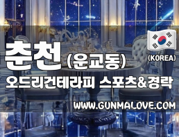 춘천 운교동 [오드리건테라피] 이미지