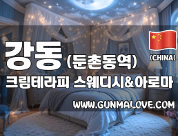 강동 둔촌동역 [크림테라피] 이미지