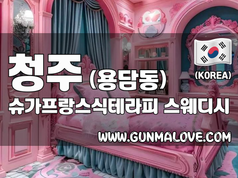 청주 용담동 [슈가프랑스식테라피] 이미지