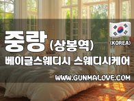 중랑 상봉역 [베이글스웨디시] 이미지