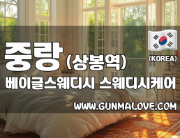 중랑 상봉역 [베이글스웨디시] 이미지