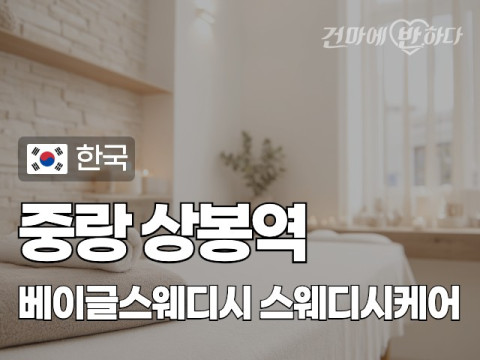 중랑 상봉역 [베이글스웨디시] 이미지