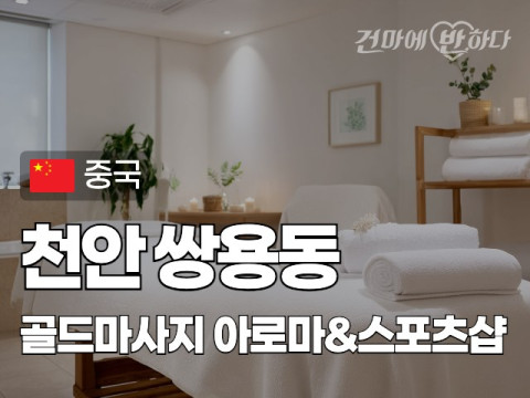 천안 쌍용동 [골드마사지] 이미지