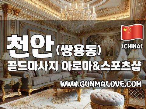 천안 쌍용동 [골드마사지] 이미지