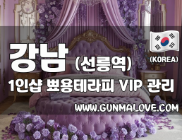 강남 선릉역 1인샵 [뾰용테라피] 이미지