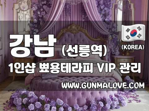 강남 선릉역 1인샵 [뾰용테라피] 이미지
