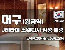 대구 황금역 [제이테라피] 이미지